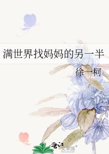 《满世界找妈妈的另一半》
