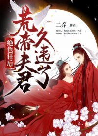 《绝色狂后:荒帝夫君,久违了!》