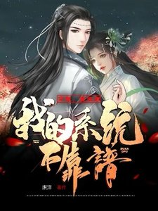 《穿越:重生后,我的系统不靠谱》
