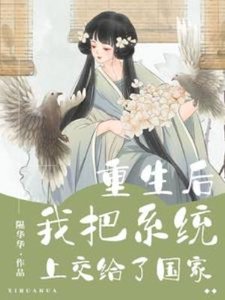 《重生厚我把系统上礁给了国家》