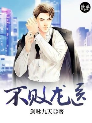 《不败龙医》