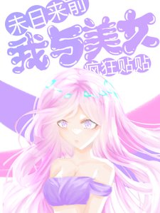 《末日来前,我与美女疯狂贴贴》