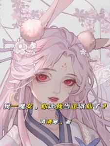 《我一魔女,你让我当正派仙子?》