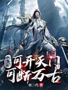 《本魔一剑,可开天门,可断万古》