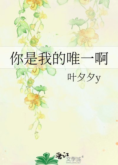 《你是我的唯一啊》