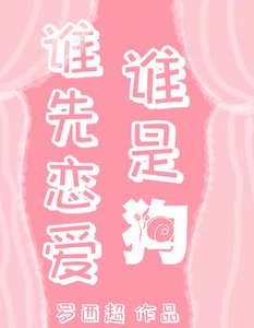 《彭格列雾守们的恋爱头脑战》