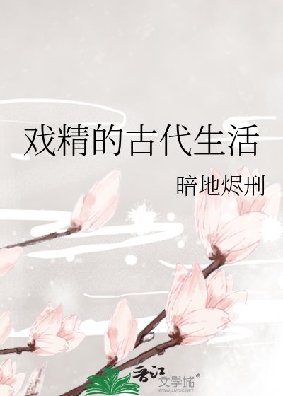戏精的古代生活
