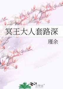 《冥王大人套路深》