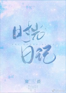 《时光日记》