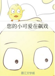 《您的小可爱在飙戏》