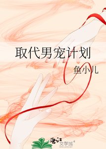 《取代男宠计划》
