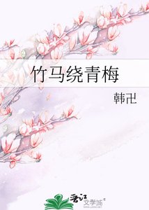 《竹马绕青梅》