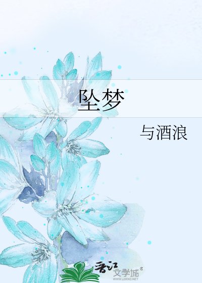 坠梦