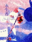 《永生项》