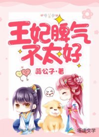《王妃脾气不太好》