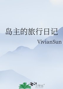 《岛主的旅行日记》