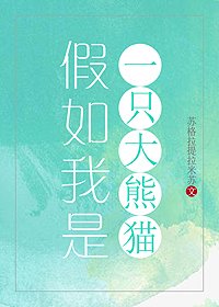 《假如我是一只大熊猫》