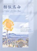 《相依为命》