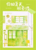 《你如夏天般炙热》