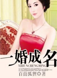 《一婚成名》