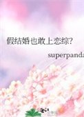 《假结婚也敢上恋综?》