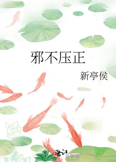 《邪不压正》