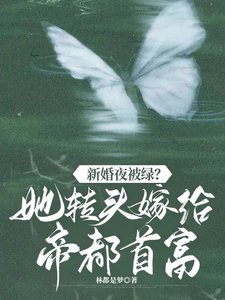 《新婚夜被绿?她转头嫁帝都首富》
