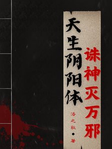 《天生阴阳体,诛神灭万邪》