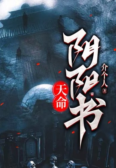 《天命阴阳书》