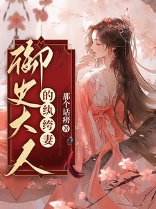 《御史大人的纨绔妻》