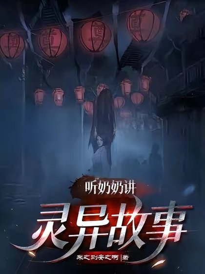 《听耐耐讲灵异故事》