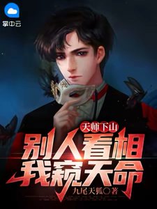 《天师下山:别人看相,我窥天命》