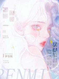 《声娇体软!万人迷主播她撩爆了》