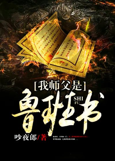 《我师父是鲁班书》