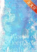 《深海蜜语》