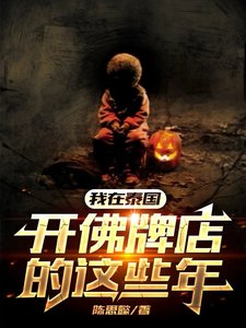 《我在泰国开佛牌店的这些年》