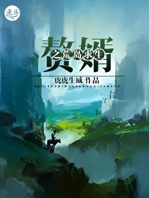 《赘婿之荒岛求生》