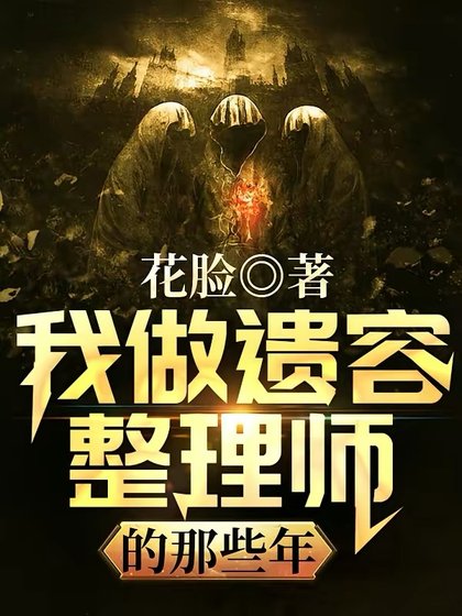 《我做遗容整理师的那些年》