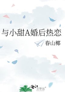 《与小甜A婚后热恋》