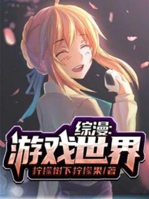 《(综漫同人)综漫:游戏世界》