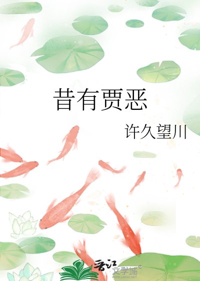 《昔有贾恶》