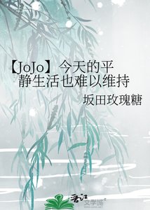 《【JoJo】今天的平静生活也难以维持》