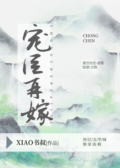 《宠臣再嫁》