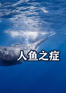 《人鱼之症》