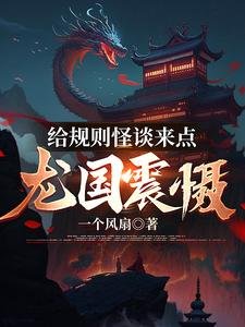 《给规则怪谈来点龙国震慑/规则怪谈:我的队友是国家》