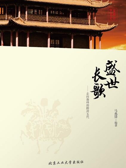《盛世长歌:走向巅峰的隋唐五代(出本书)》