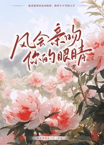 《风会亲吻你的眼睛》