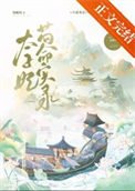 《太子妃苟命实录》
