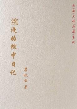 涴漫的狱中日记