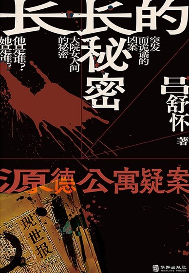 长长的秘密：源德公寓疑案（出版书）
